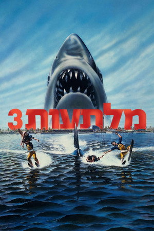 Image מלתעות 3