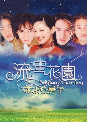 流星花园 海报
