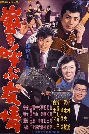 Poster 嵐を呼ぶ友情 1959