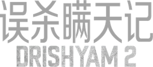 Drishyam 2 — Logos 2