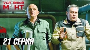 Épisode 21