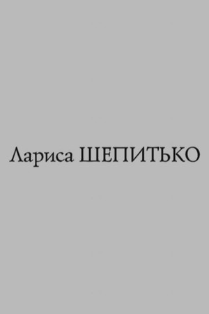 Islands. Larisa Shepitko