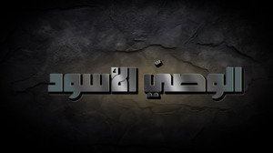 الوصي الاسود