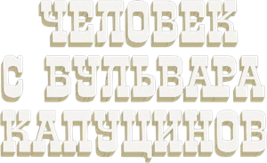 Человек с бульвара Капуцинов — Logos 2