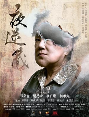 Poster 夜迷藏 (2020)