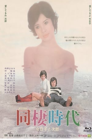 Poster 同棲時代－今日子と次郎－ 1973