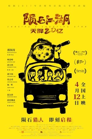 Poster 陨石江湖：天降20亿 2024