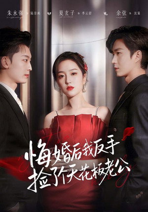 悔婚后我反手捡了个天花板老公 - Season 1
