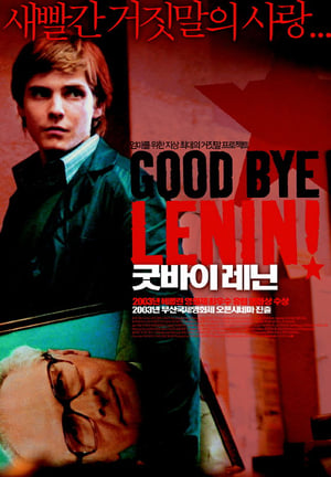 굿바이, 레닌 (2003)