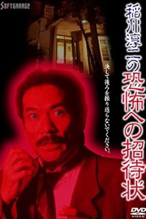 Poster Junji Inagawa's Invitation to Terror (1995)