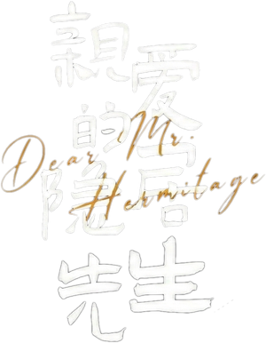 亲爱的隐居先生 — Logos 1