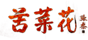 苦菜花 — Logos 1