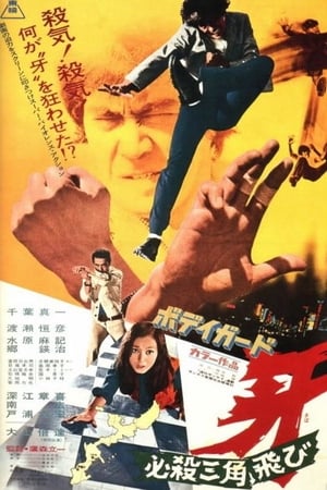 Poster ボディガード牙　必殺三角飛び 1973