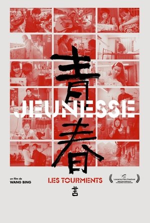 青春(苦)