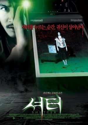 셔터 (2004)