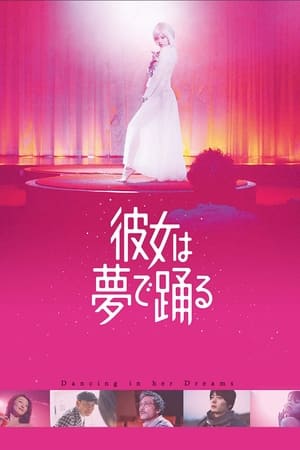 Poster 彼女は夢で踊る 2020