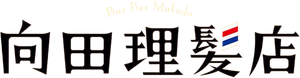 向田理髪店 — Logos 1