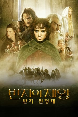 poster The Lord of the Rings: The Fellowship of the Ring