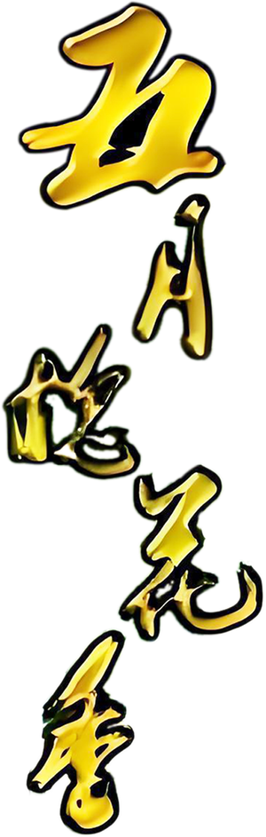 五月槐花香 — Logos 1