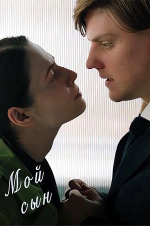 Мой сын (2025)