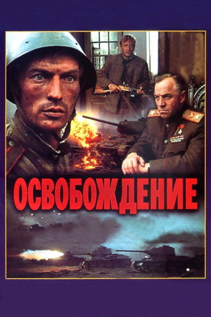 Освобождение