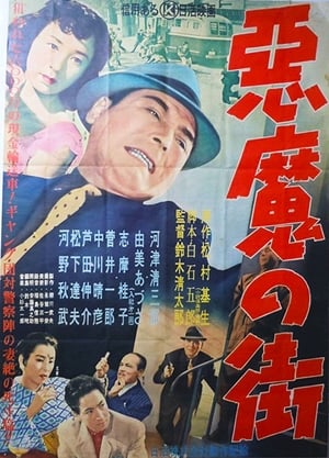Poster あくま の まち 1956