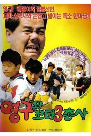 Poster 영구와 꼬마 삼총사 (1991)