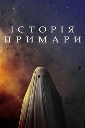 Історія примари (2017)