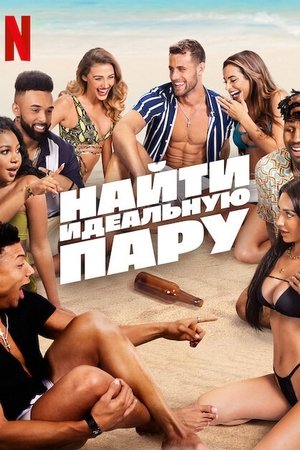 Image Найти идеальную пару