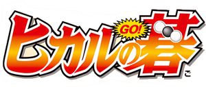 Hikaru no Go — Logos 4