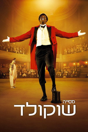 Image מסייה שוקולד