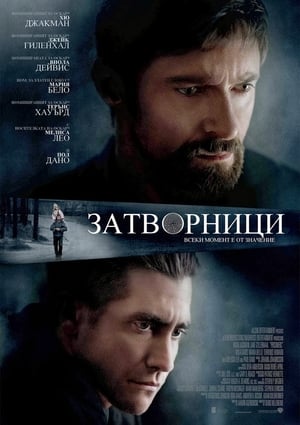 Затворници (2013)