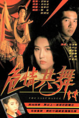 Poster 危情共舞 (1991)