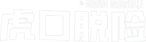 A Grande Escapada — Logos 9