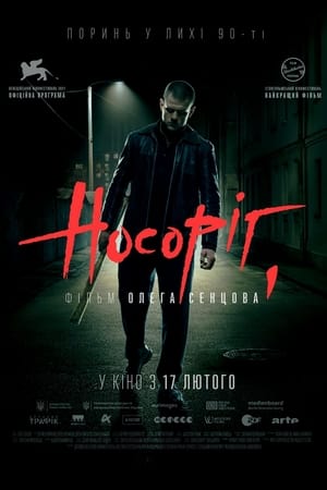 Poster Носорог 2021