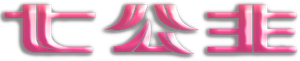 七公主 — Logos 1