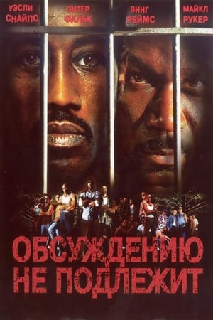 Poster Неоспоримый 2002