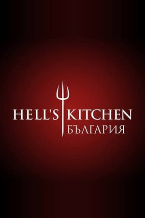 Poster Hell's Kitchen Bulgaria 2018