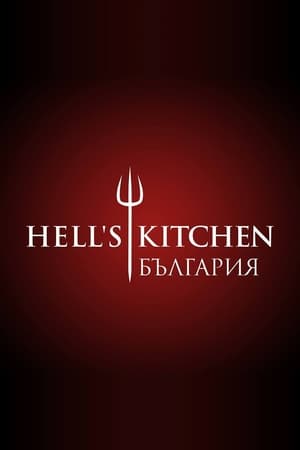 Image Hell's Kitchen България