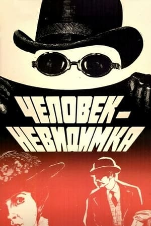 Poster Людина-невидимка 1985