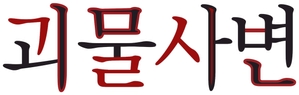 Kemono Jihen — Logos 1
