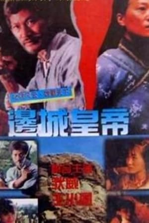 Poster 邊城皇帝 1995