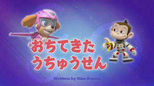 おちてきた うちゅうせん