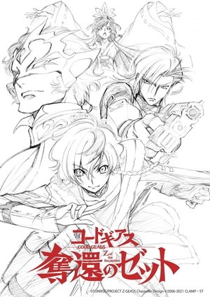 コードギアス 奪還のゼット コードギアス 奪還のゼット