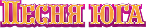 A Canção do Sul — Logos 7