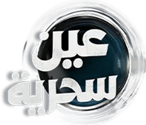 عين سحرية — Logos 1