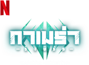 Gamera-Rebirth ( 2023) กาเมร่า รีเบิร์ธ (Ep01-06 จบ)