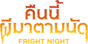 Fright Night (1985) คืนนี้ผีมาตามนัด