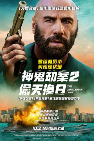 神鬼劫案2：偷天換日