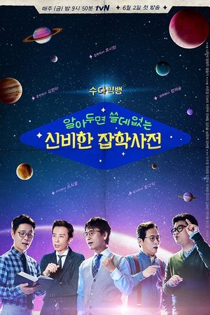 Poster 알아두면 쓸데없는 신비한 잡학사전 2017